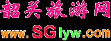 韶关旅游_韶关景点_韶关线路_韶关攻略_韶关酒店韶关市和程国际旅行社有限公司韶关旅游网