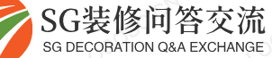 SG装修交流问答网站 - 装修的各种知识问答网站