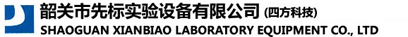 韶关市先标实验设备有限公司