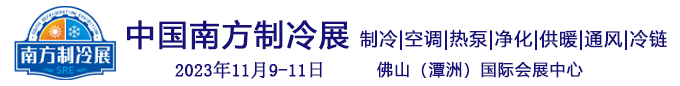 中国南方制冷展览会 官网（2023年11月9-11日）