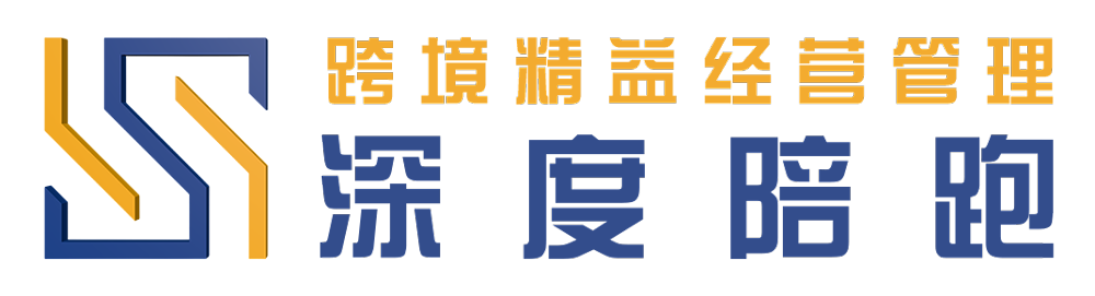 深度陪跑管理顾问 - 跨境电商_经营管理_业绩增量