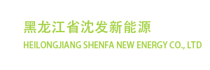 沈发新能源-黑龙江省沈发新能源