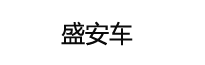 山东盛安物流集团有限公司-山东盛安物流集团有限公司