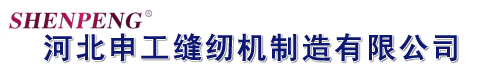 河北申工缝纫机制造有限公司