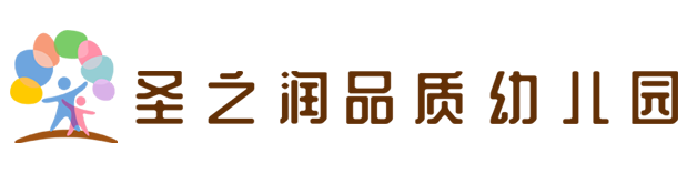 彭州市圣之润幼儿园有限责任公司【官网】-圣之润幼儿园