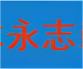 神木市永志装饰装修公司-专业施工-家装工装-神木全屋定制-首选永志装饰装修公司