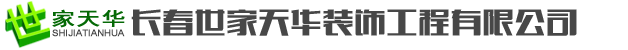 长春世家天华装饰工程有限公司_长春世家天华装饰工程有限公司