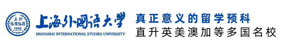 上海外国语大学留学预科-上海外国语大学国际预科1+3/3+2/2+2/HND