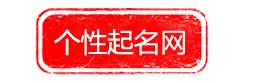 好听的名字_宝宝起名字_男女孩名字_公司起名-个性起名网