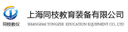 教学仪器设备_教育实训设备研发_学校实验室设备生产厂家-上海同枝教育装备有限公司