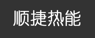 西安顺捷热能科技有限公司