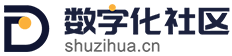 数字化转型,数字化管理,数字经济 - 数字化社区