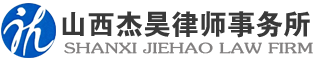 临汾,运城'侯马法律援助---山西杰昊律师事务所