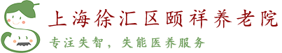 上海徐汇区颐祥养老院