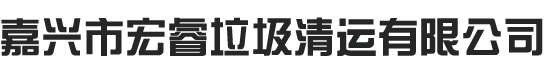 嘉兴商场拆除_酒店拆除价格_ktv拆除公司_店面拆除电话|嘉兴市宏睿垃圾清运有限公司