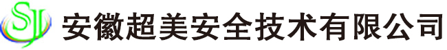 安徽超美安全技术有限公司