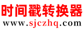 在线时间戳转换器_unix时间戳在线转换工具(unix_timestamp)