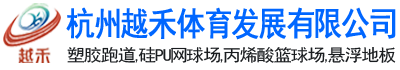 杭州塑胶跑道-杭州塑胶篮球场_硅pu_材料_施工-杭州越禾体育公司