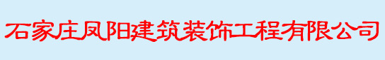 石家庄凤阳建筑装饰工程有限公司是一家专业从事土建工程  大型工装   新房装饰   旧房改造   商铺店面   餐饮娱乐  宾馆酒店 单位办公   学校等设计施工等的公司。公司十分注重企业开发管理、人才开发与培训，公司规模逐渐形成设计施工、主副材料采购等一条龙服务流程，在行业中形成了自己的独特优势，并赢得了客户的广泛信赖和良好口碑。
　　公司有各部门管理人员12人，持证上岗员工180多人，分项管理，分工明确，部门之间相相互监督，使公司协同服务机制更加完善。公司经过6年创业发展，形成了自己特有的企业文化，并逐渐形成一个规范化、现代化的服务企业 。
　　自公司成立以来，在以公司总经理为核心领导下 ，我公司奔着高标准要求自己，注重人才，尊重人才，充分发挥人才优势使企业近几年快速发展。公司始终以质量为本 以成取信 塌实做事 诚实做人 想到做到 说到办到为宗旨，以可靠的施工质量，很大限度满足客户的需求；公司以真诚的服务流程赢得了客户的广泛支持与赞赏。放眼未来，我们坚持客户至上 认真工作 热情服务的原则为广大新老客户提供一流的服务。
　　石家庄凤阳建筑装饰有限工程公司愿竭诚为您服务