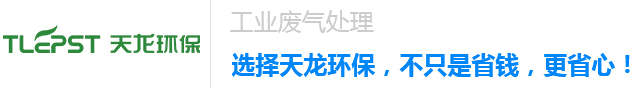 河北天龙环保-vocs处理设备、废气治理、工业有机废气治理公司