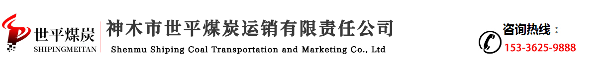 煤粉生产厂家全国配送能力-采购就来神木市世平煤炭锅炉喷吹铸造煤粉运销有限责任公司