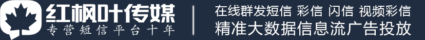 短信群发-短信群发平台-106短信平台-短信群发助手-湖南红枫叶广告传媒有限公司