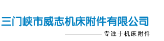 首页 - 三门峡市威志机床附件有限公司