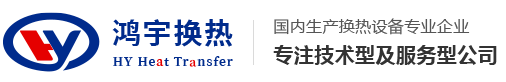 四平市鸿宇能源技术有限公司|板换部件公司|热能技术