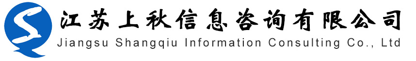 江苏上秋信息咨询有限公司