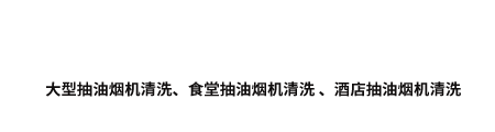 昆明油烟管道清洗公司-昆明烟道清洗电话-昆明商场排烟管道清洗公司-昆明抽油烟机清洗-昆明厨房油烟清洗维修公司电话-成都盛世安泰清洁服务有限公司