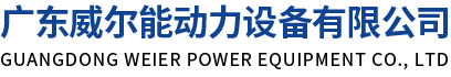 MTU发电机组,船用发电机组,高压发电机组,静音发电机组,康明斯发电机组,帕金斯发电机组,上柴发电机组,拖车发电机,沃尔沃发电机组,无动发电机组,玉柴发电机组-广东威尔能动力设备有限公司