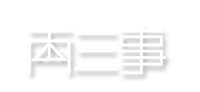 两三事服饰 两三事 BE STRONG,HOLD IT!