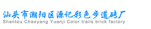 汕头市潮阳区源记彩色步道砖厂 - 步道砖生产厂家