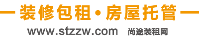 昆明出租房包租托管公司-昆明出租房装修包出租-房屋托管「尚途装租网」