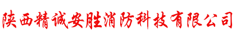 西安消防维保，西安消防设备维修，西安消防线路检测，灭火器充粉消防检测公司|西安消防检测公司|消防检测|消防设施检测|陕西消防检测公司|消防维保公司|陕西消防检测维保|西安消防维保公司