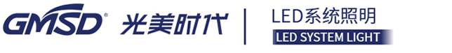 灯带厂家_灯带公司_灯带品牌-江门市光美时代照明有限公司