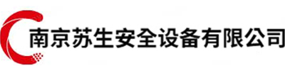 南京苏生安全设备有限公司-可燃气体报警器|有毒气体报警器|有毒有害气体报警器_南京苏生安全设备有限公司