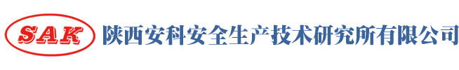 陕西安科安全生产技术研究所有限公司