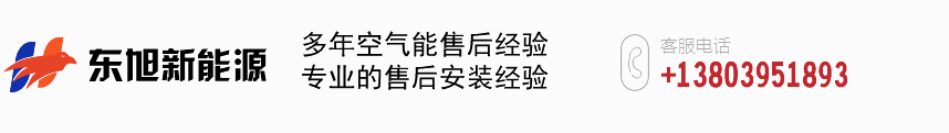 山西海尔空气能热泵,长治太阳能,商用净水,商用热水器工程,山西东旭新能源有限公司