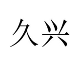 陕西久兴电气集团有限公司,干式变压器,油浸式变压器,箱式变压器,电力变压器,箱式变电站,高压开关柜,西安干式变压器,西安油浸式变压器,西安箱式变压器,西安电力变压器,西安箱式变电站,西安高压开关柜