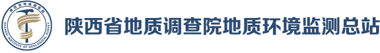 陕西省地质环境监测总站（陕西省地质灾害中心）