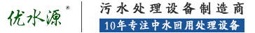 陕西污水处理|陕西污水处理设备|陕西MBR中水回用-西安优水源环境集团有限公司