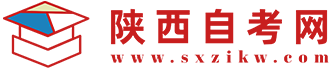 陕西自考-陕西自考本科报名-自考报名时间-陕西自考网