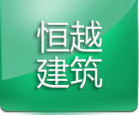 沈阳恒越建筑工程有限公司|沈阳环氧地坪|沈阳地坪工程|自流平地坪|沈阳水泥自流平