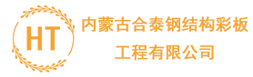 呼伦贝尔钢结构_呼伦贝尔彩钢板_呼伦贝尔岩棉板【海拉尔合泰钢结构】