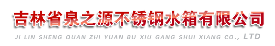 松原不锈钢水箱|松原不锈钢水箱公司【沈阳泉之源不锈钢有限公司】