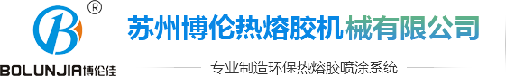 热熔胶机-热熔胶喷胶机-热熔胶点胶机-苏州博伦热熔胶机械有限公司