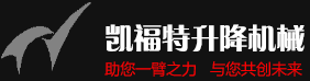 导轨式提升机,导轨式升降台,移动式登车桥,登车桥,装货平台,集装箱卸车平台-苏州凯福特升降机械有限公司