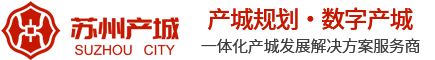 苏州产城规划集团有限公司-园区规划|产城规划|智慧园区|数字招商|工业上楼