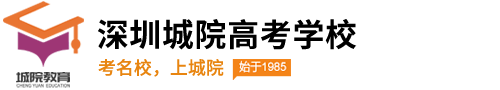 深圳高考复读-高考复读学校-高中高考辅导-艺考文化培训-深圳城院教育-深圳市高中复读学校-高考复读培训机构